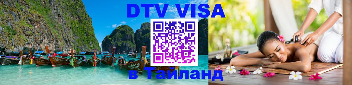 Долгосрочная виза DTV в Тайланд 
